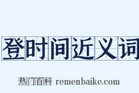 登时间近义词是什么意思的图片